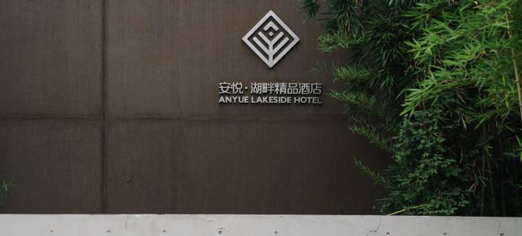 溧阳安悦·湖畔精品酒店图片