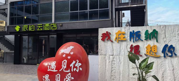 派柏云酒店(景洪星光夜市告庄西双景店)图片