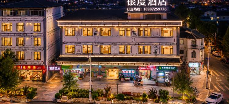 银度酒店(大理鹤庆店)图片