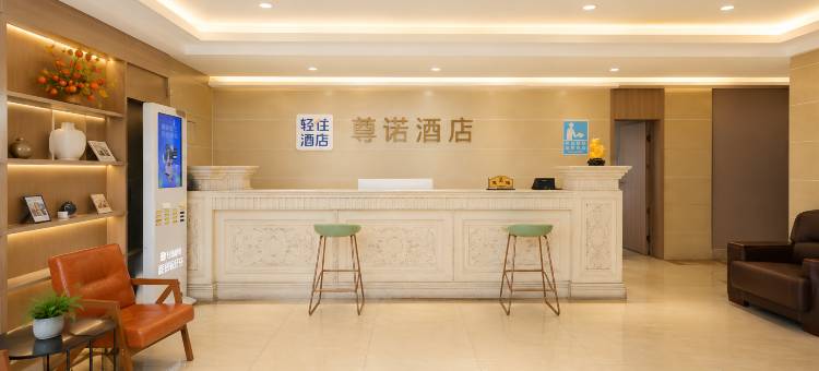 轻住·尊诺酒店(富平汽车站店)图片
