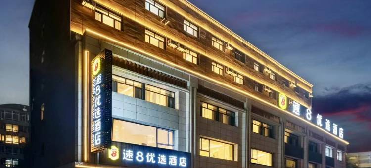 速8优选酒店(沈阳重工南街店)图片
