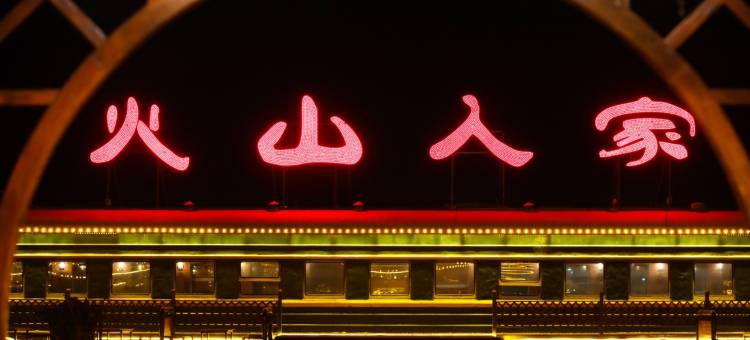 察右后旗熔岩牧歌·次元火山民宿(乌兰哈达火山地质公园店)图片