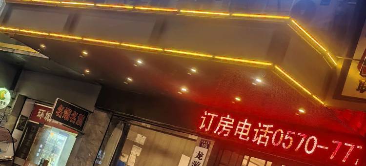 龙游柏佳云酒店公寓图片