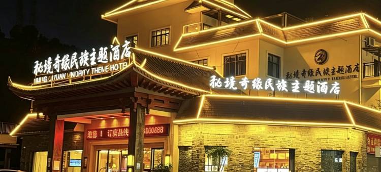 墨江秘境奇缘民族主题酒店图片