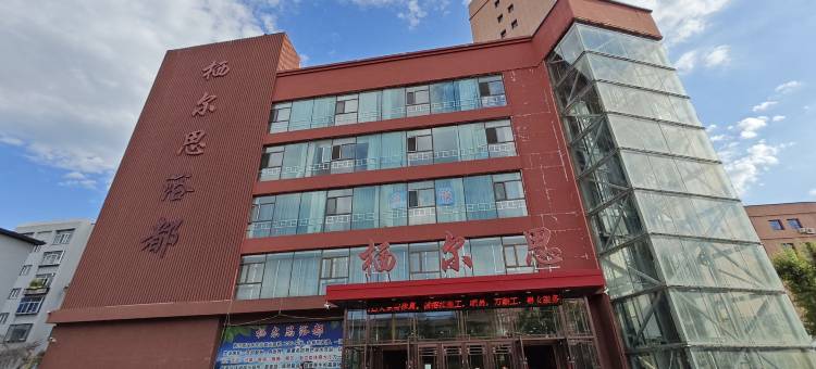 栖尔思浴都宾馆(辽源市政府店)图片