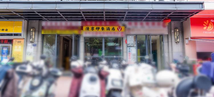 悦享·印象民宿(上饶万达广场店)图片