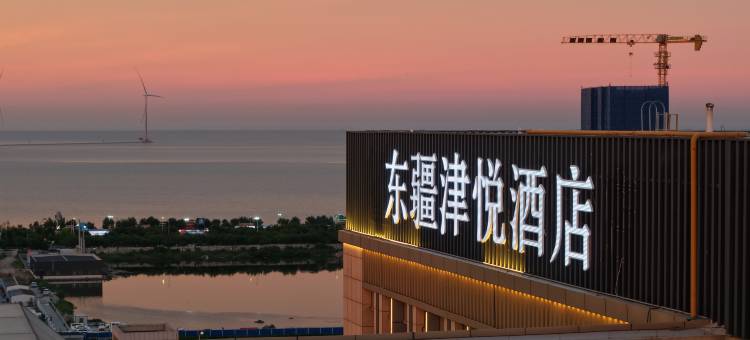 天津津悦酒店(东疆湾度假区店)图片