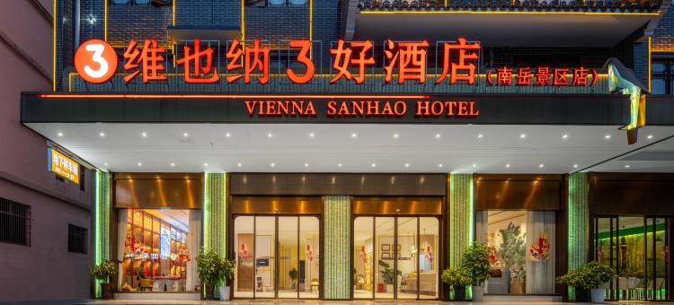 维也纳3好酒店(南岳衡山路店)图片