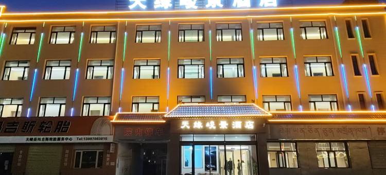 天缘峻景酒店图片