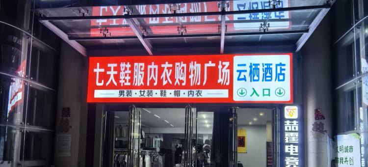 喆霆电竞酒店(菏泽学院单县分校店)图片