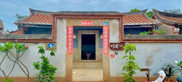 金门水头巧居古厝民宿图片