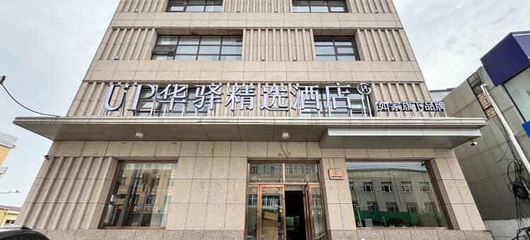 如家UP华驿精选酒店(张家口康保县康巴诺尔湿地公园店)图片