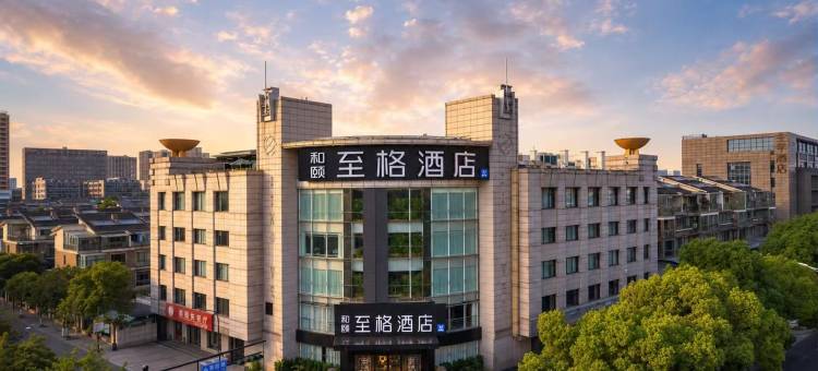 和颐至格酒店(杭州临平北沙东路店)图片