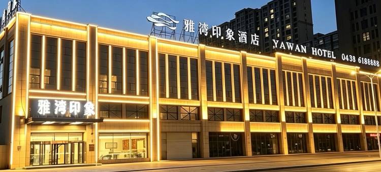 雅湾印象酒店(松原锦江大街店)图片