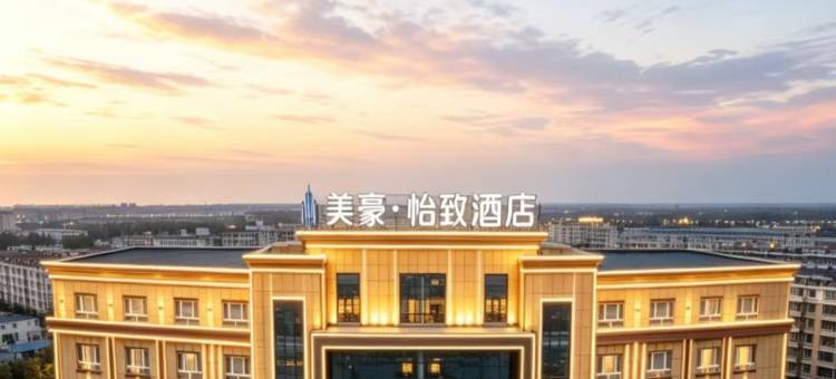 美豪·怡致酒店(奎屯站店)图片