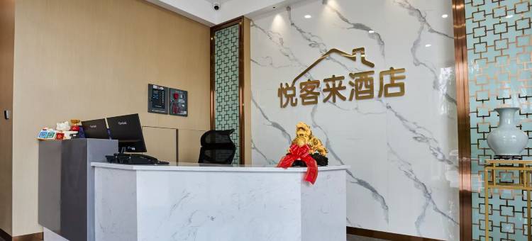 悦客来酒店图片