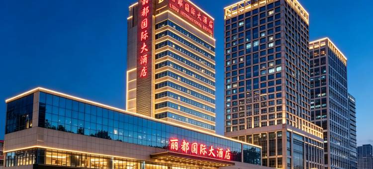 邯郸丽都国际大酒店(新世纪中心邯郸道店)图片