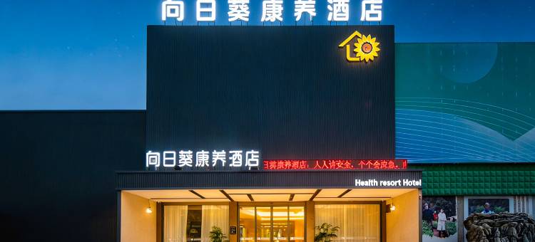 石台向日葵康养酒店图片