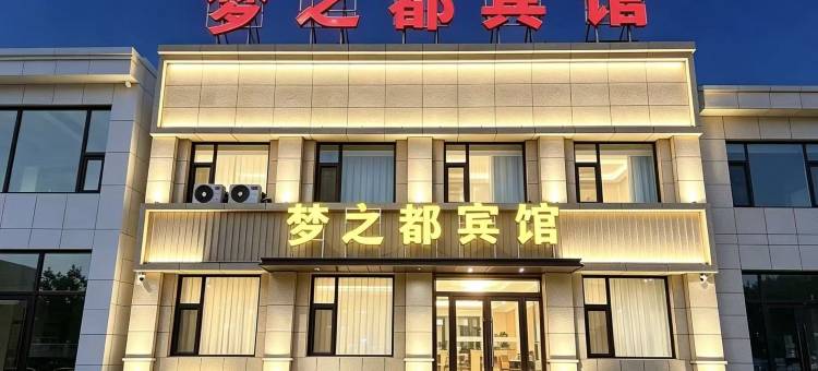 天镇梦之都宾馆图片