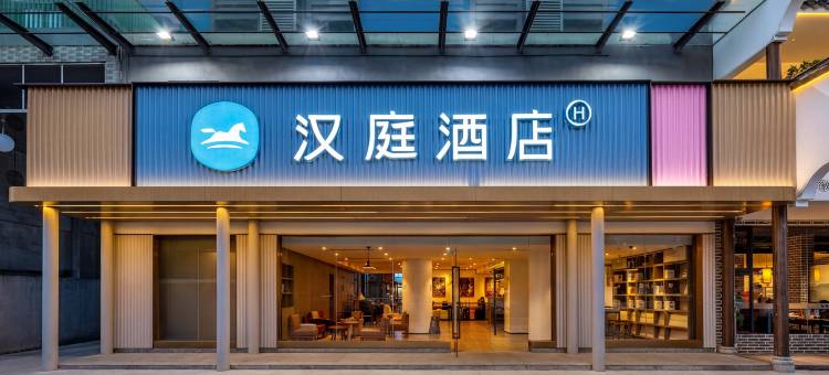 汉庭酒店(深圳华强中心公园店)图片