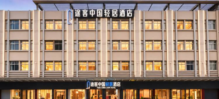 途客中国轻居酒店(安阳滑县新滑医院汽车站店)图片