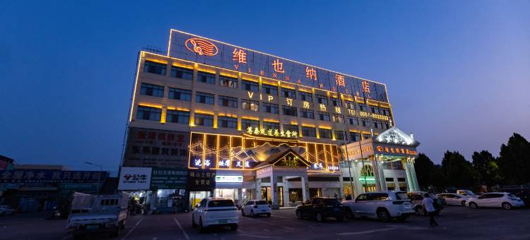 维也纳酒店(砀山开发区光彩市场店)图片