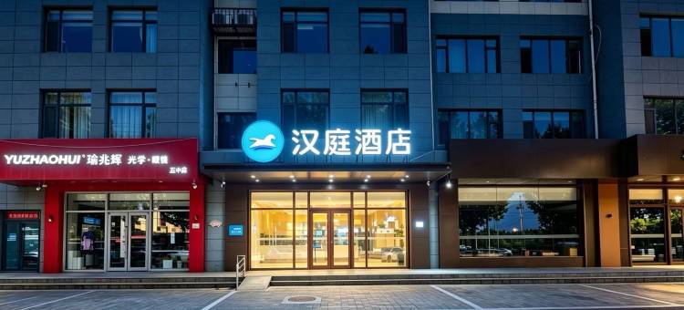 汉庭酒店(临漳店)图片