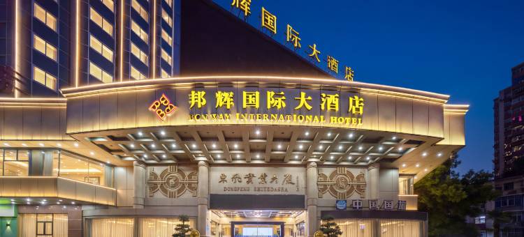 十堰邦辉国际大酒店(人民广场店)图片