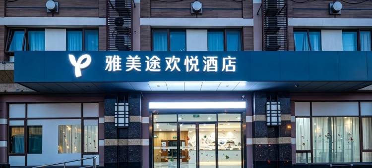 雅美途欢悦酒店(昆山花桥地铁站店)图片