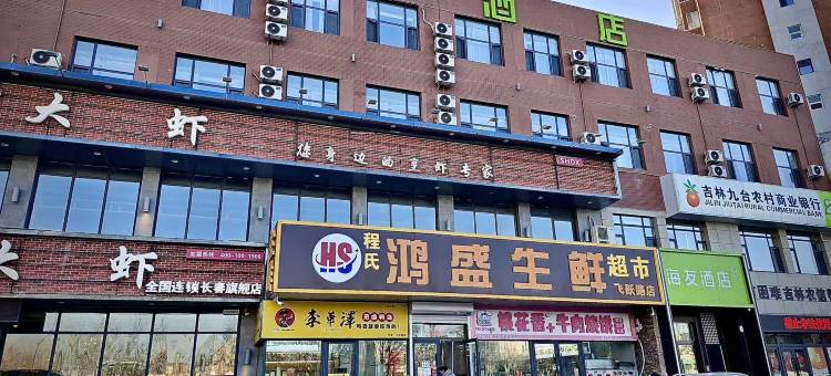 海友长春高新区欧亚卖场地铁站酒店图片
