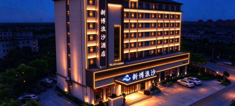 新博浪沙酒店(DL胖东来店)图片