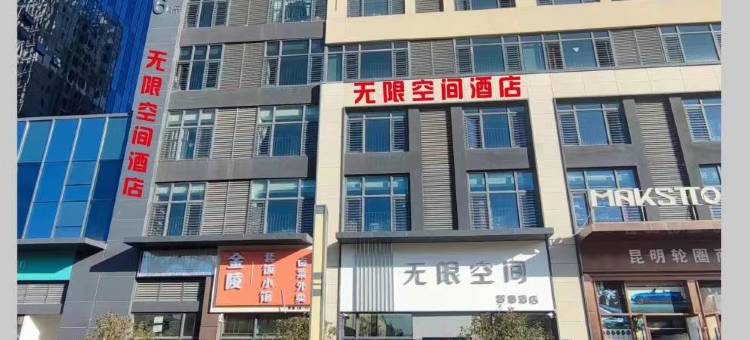 无限空间智慧酒店(世纪城晓东村地铁站店)图片
