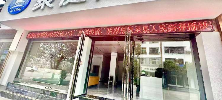 施秉聚庭酒店(杉木河夜漂景区大门店)图片