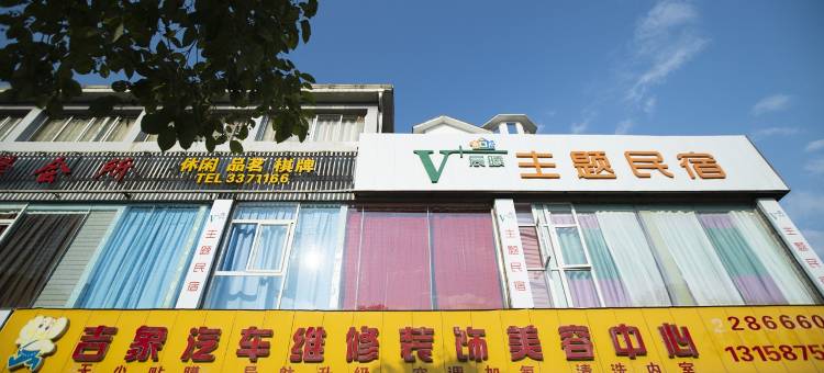 广元晨曦主题民宿图片