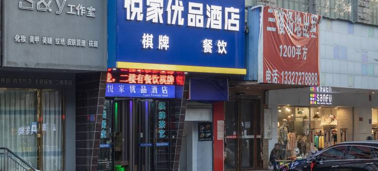 悦家优品酒店(益阳桃花仑西路店)(原七天优品)图片