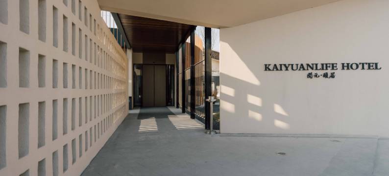 神仙居开元颐居酒店图片