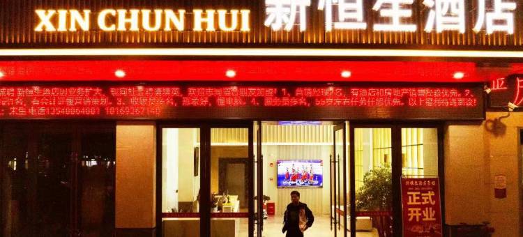 新恒生酒店图片