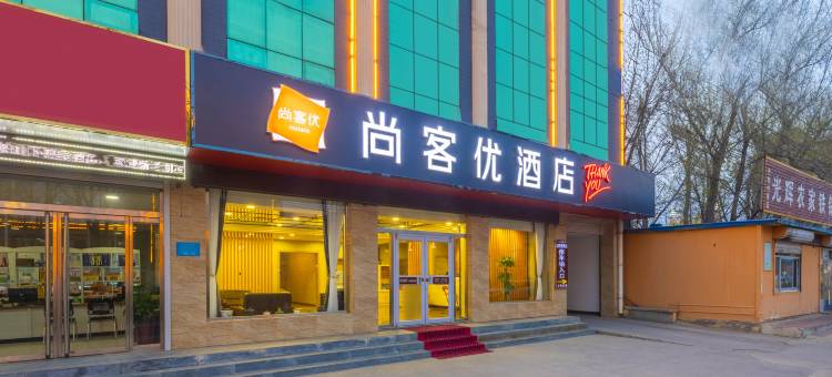 尚客优酒店(唐县中山北大街店)图片
