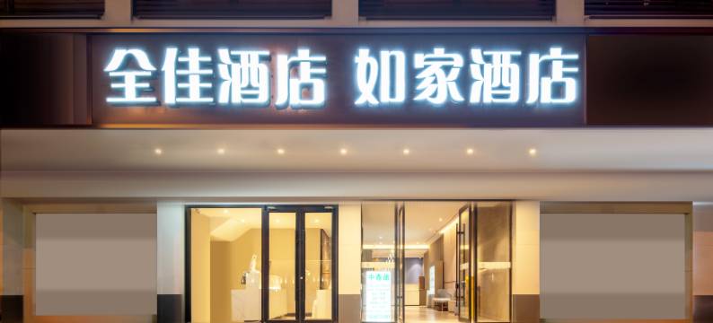 全佳连锁酒店(长沙火车站出站口店)图片