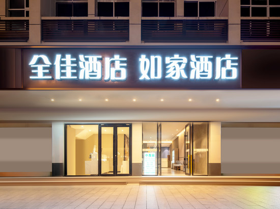 全佳连锁酒店(长沙火车站出站口店)