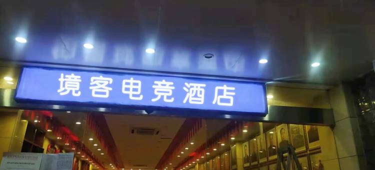 境客电竞公寓图片