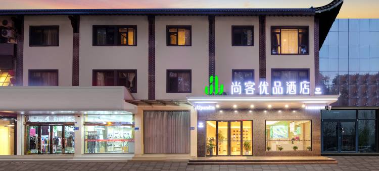 尚客优品扬州仪征鼓楼酒店图片
