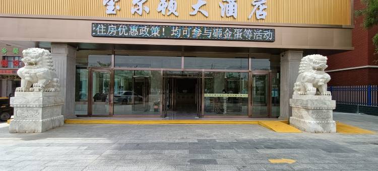 吴忠市红寺堡区玺尔顿大酒店图片