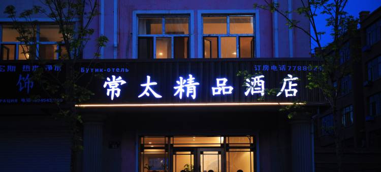 常太精品酒店图片