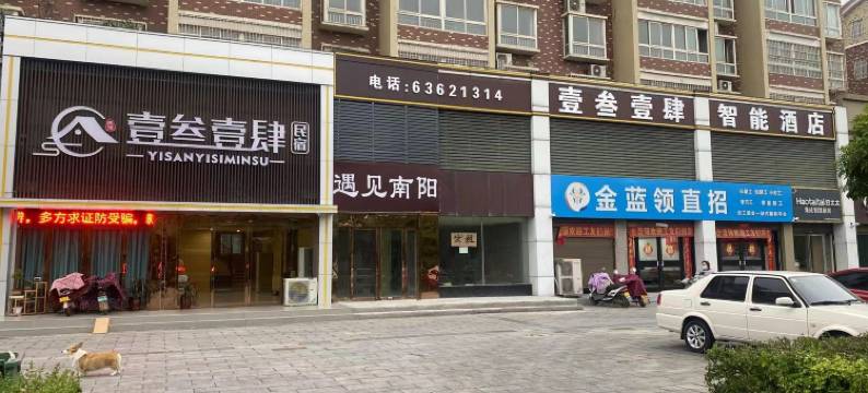 壹叁壹肆智能酒店(南阳店)图片