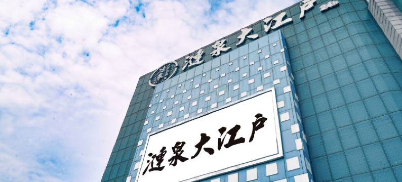 涟泉大江户酒店(上海莘庄店)图片
