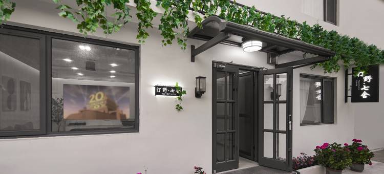 汀野七舍民宿(北戴河老虎石海上公园店)图片