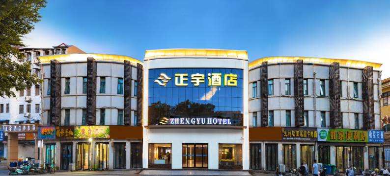 正宇酒店(南阳火车站新华城市广场店)图片