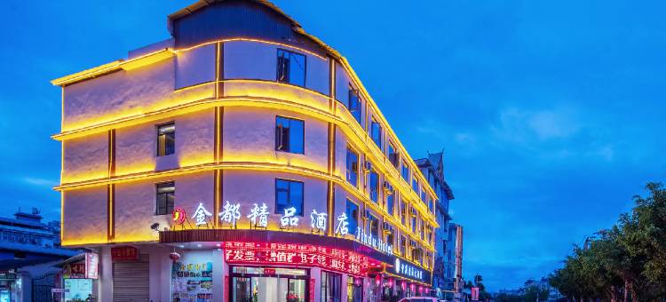 孟连金都精品酒店图片