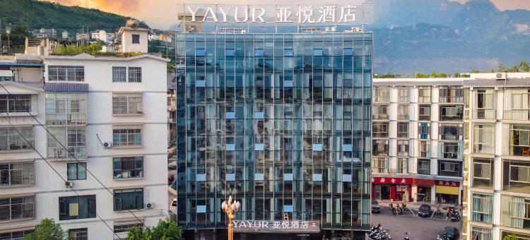 亚悦酒店(永善溪洛渡店)图片